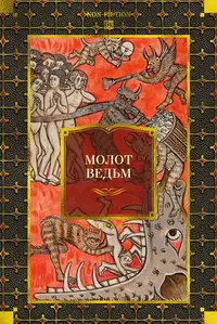 «Молот ведьм»