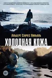 «Холодная кожа»