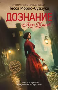 «Дознание Ады Флинт»