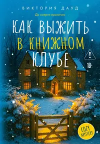«Как выжить в книжном клубе»