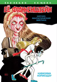 &laquo;Её Франкенштейн&raquo;