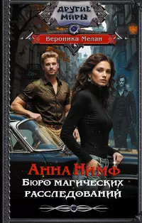 «Анна Нимф. Бюро магических расследований»