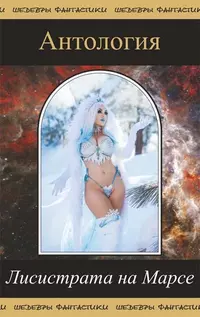 «Лисистрата на Марсе»