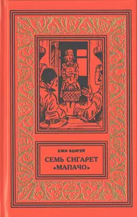 «Семь сигарет "Мапачо"»