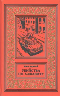 «Убийства по алфавиту»