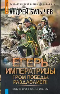 «Егерь императрицы. Гром победы, раздавайся!»