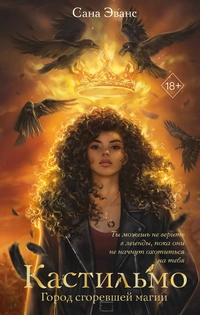 «Кастильмо. Город сгоревшей магии»