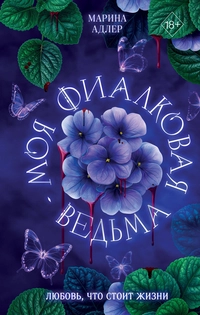 «Моя фиалковая ведьма»