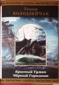 «Красный Туман. Чёрный Горизонт»