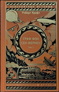 «Граф фон Сен-Жермен. Том 1»
