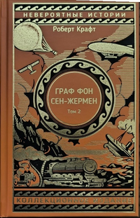 «Граф фон Сен-Жермен. Том 2»