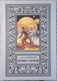 «Планета ужаса»