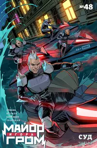 &laquo;Майор Игорь Гром #48 Суд, часть 2&raquo;