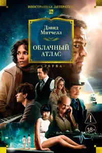 «Облачный атлас»