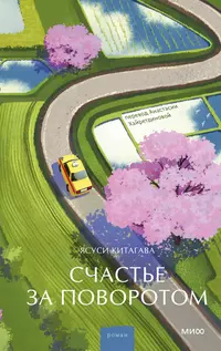 «Счастье за поворотом»