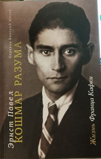 «Кошмар разума. Жизнь Франца Кафки»