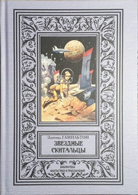 «Звёздные скитальцы»