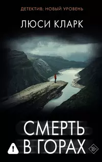 «Смерть в горах»