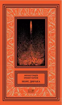 «Море Дирака»