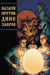 &laquo;Казахи против Динозавров&raquo;