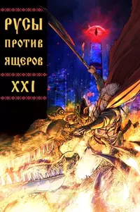 &laquo;Русы против Ящеров XXI&raquo;
