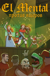 &laquo;Русы против Ящеров XXI&raquo;