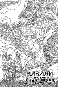 &laquo;Казахи против Динозавров&raquo;