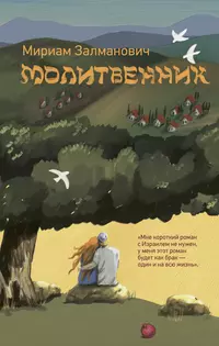 «Молитвенник»