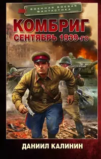 «Комбриг. Сентябрь 1939-го»