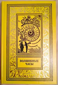 «Волшебные часы. Выпуск третий»