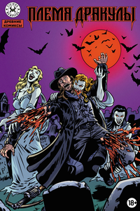 &laquo;Племя Дракулы&raquo;