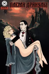 &laquo;Племя Дракулы&raquo;