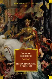 «Исторические хроники»