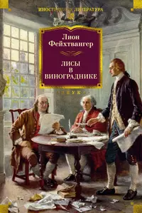 «Лисы в винограднике»