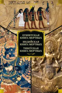 «Египетская книга мёртвых. Индийская книга мёртвых. Тибетская книга мёртвых»