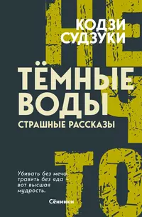 «Тёмные воды: страшные рассказы»