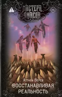 «Восстанавливая реальность»
