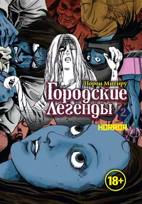 &laquo;Городские легенды 2&raquo;