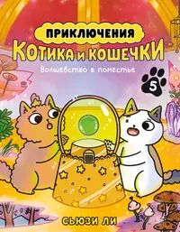 &laquo;Приключения котика и кошечки. Книга 5. Волшебство в поместье&raquo;