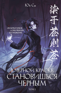 «В черной краске становишься черным. Том 1»