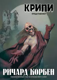 «Крипи представляет: Ричард Корбен»