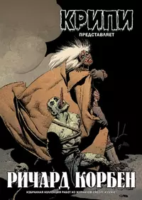 «Крипи представляет: Ричард Корбен»