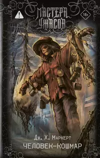 «Человек-кошмар»