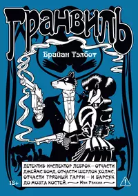 &laquo;Гранвиль. Книга 2&raquo;