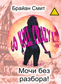 «Мочи без разбора!»