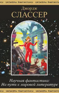 «Научная фантастика: На пути к мировой литературе»