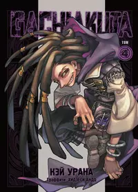 &laquo;GACHIAKUTA. Крутые отбросы. Том 4&raquo;