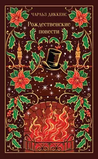 «Рождественские повести»