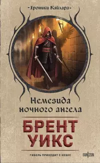 «Немезида ночного ангела»