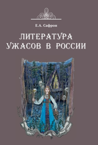 «Литература ужасов в России»
